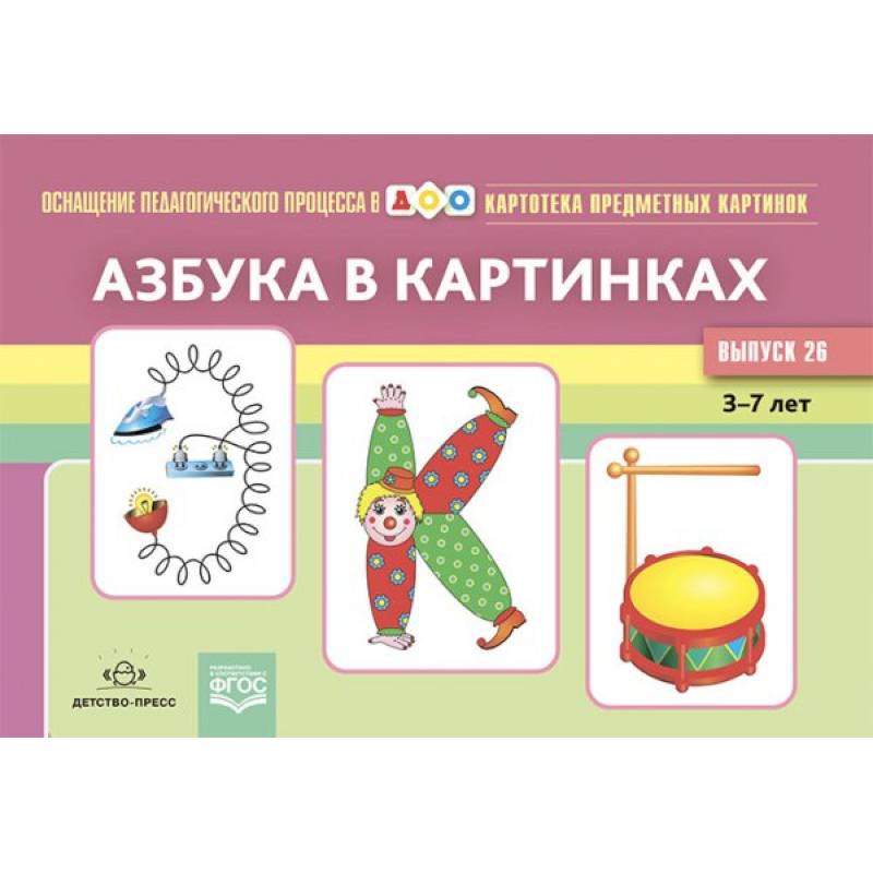 Азбука в картинках Азбука в картинках