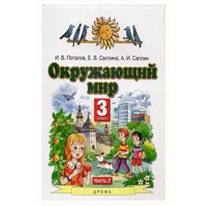 Окружающий мир. 3 класс. Учебник. В 2-х частях. Часть 2. ФГОСН Окружающий мир. 3 класс. Учебник. В 2-х частях. Часть 2. ФГОСН