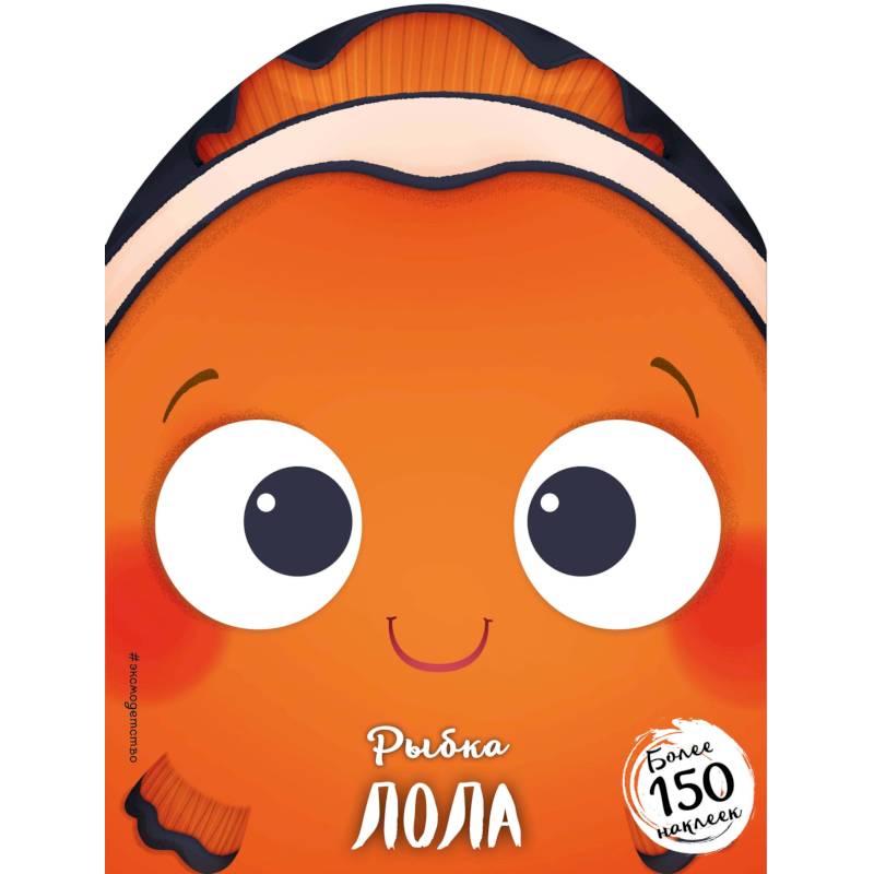 Рыбка Лола