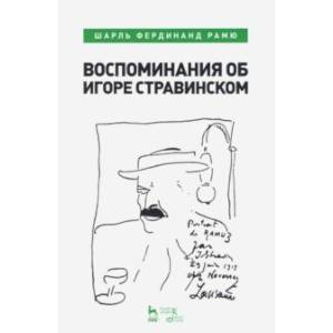 Воспоминания об Игоре Стравинском