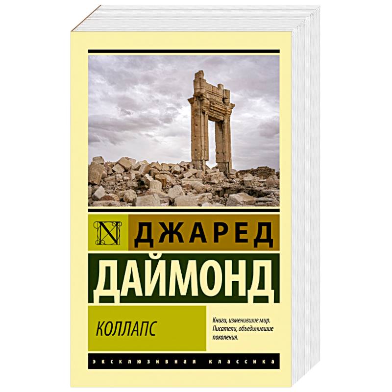 Коллапс. Почему одни общества приходят к процветанию, а другие - к гибели Коллапс. Почему одни общества приходят к процветанию, а другие - к гибели