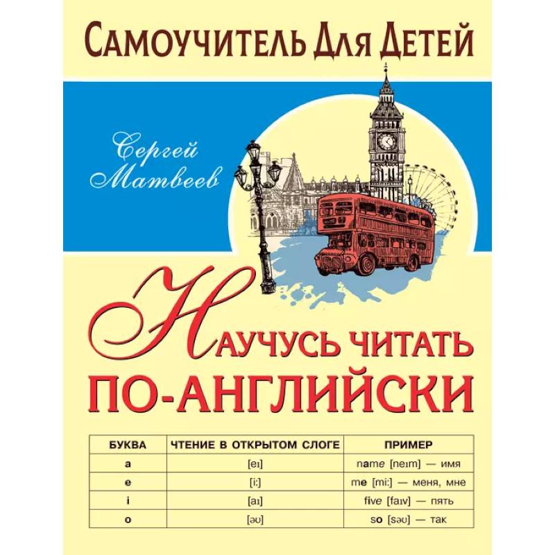 Научусь читать по-английски Научусь читать по-английски