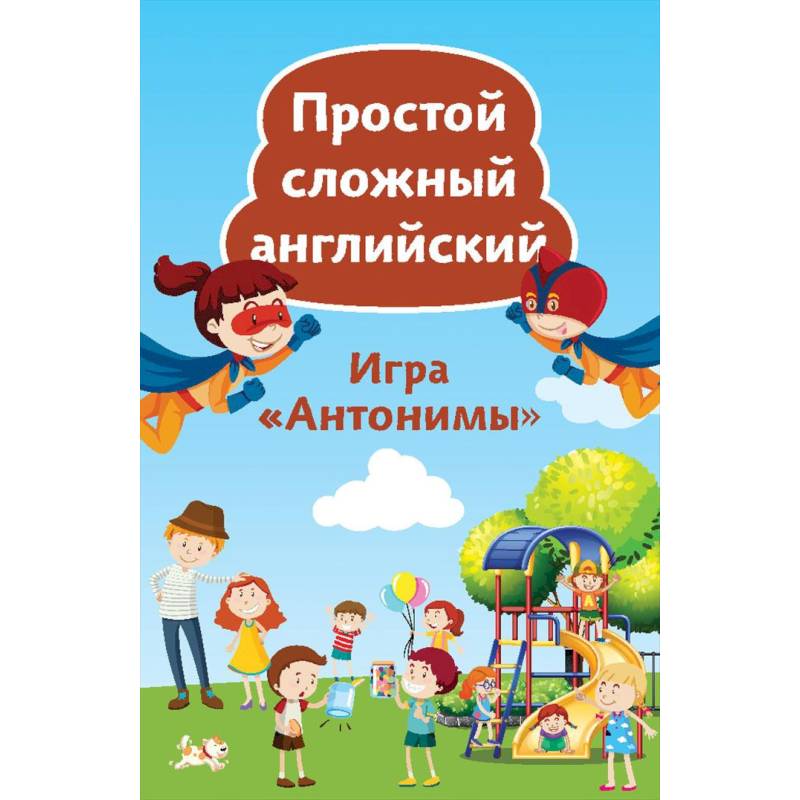 Простой сложный английский. Игра «Антонимы» (90 карточек) Простой сложный английский. Игра «Антонимы» (90 карточек)
