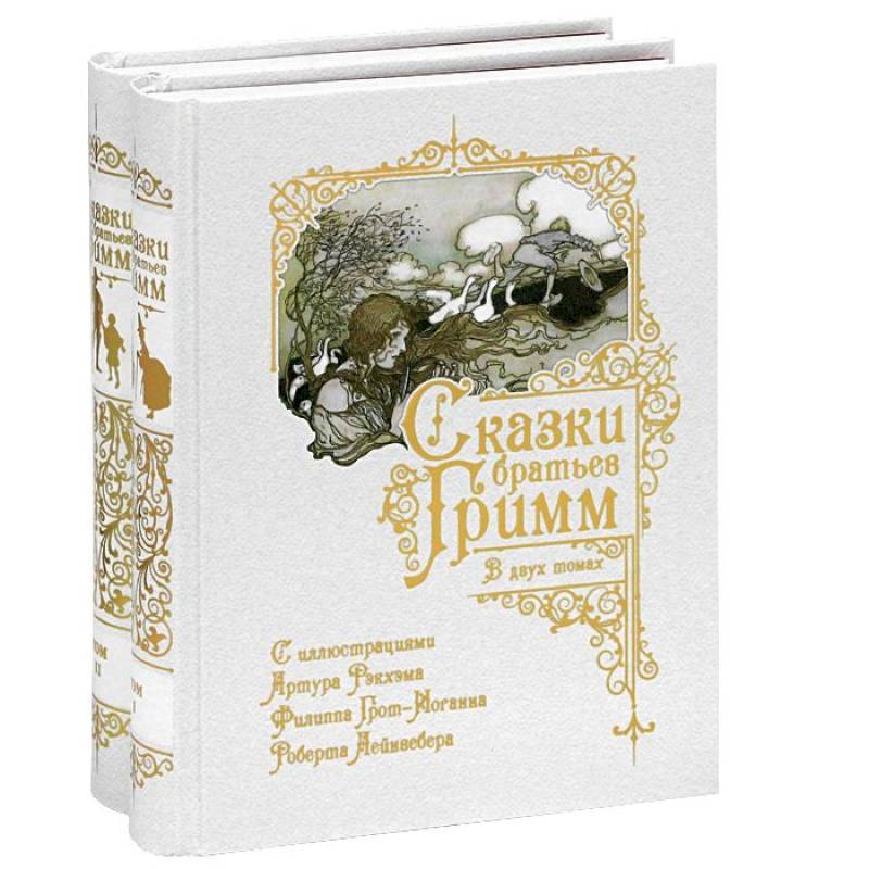 Сказки Братьев Гримм. В 2-х томах Сказки Братьев Гримм. В 2-х томах