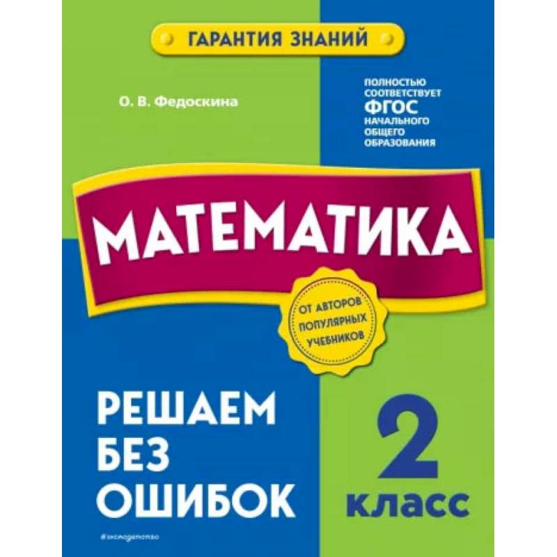 Математика. 2 класс. Решаем без ошибок Математика. 2 класс. Решаем без ошибок