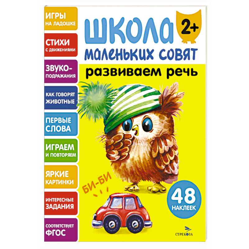 Школа маленьких совят 2+. Развиваем речь Школа маленьких совят 2+. Развиваем речь