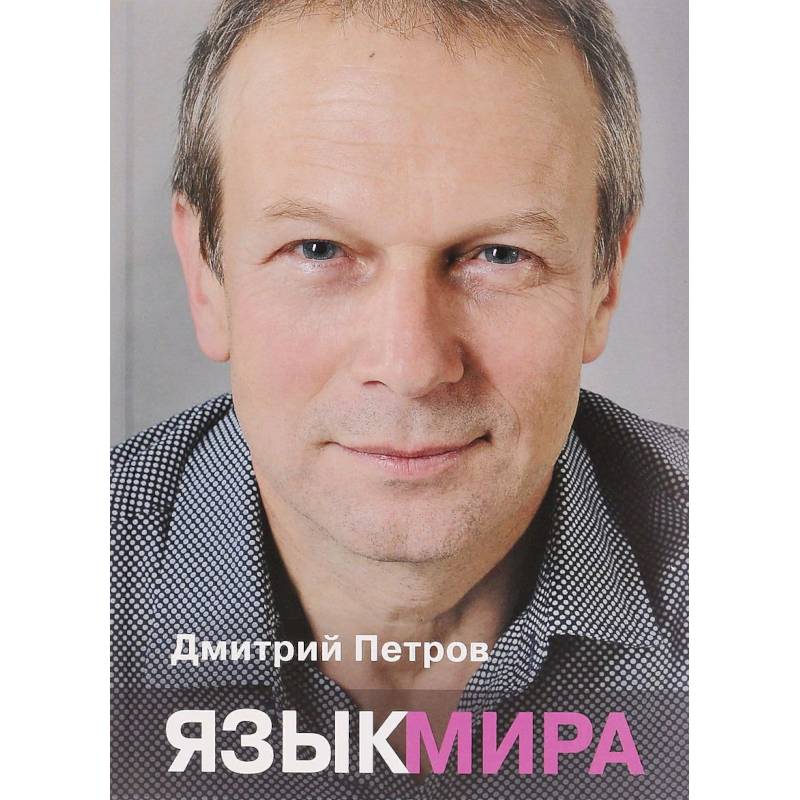 Язык мира Язык мира