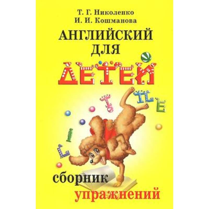 Английский для детей. Сборник упражнений Английский для детей. Сборник упражнений