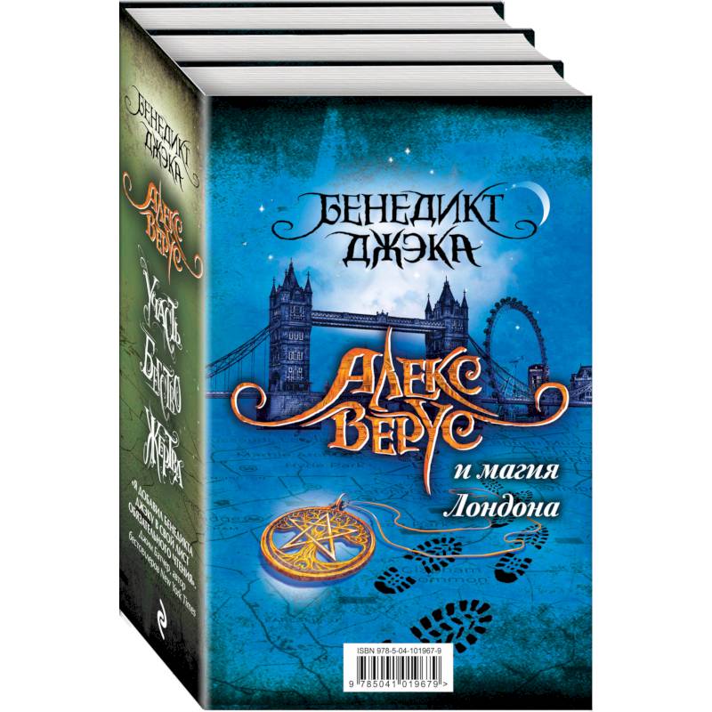 Алекс Верус и магия Лондона (комплект из 3 книг) Алекс Верус и магия Лондона (комплект из 3 книг)