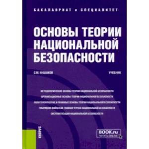 Основы теории национальной безопасности. Учебник Основы теории национальной безопасности. Учебник