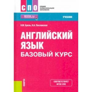 Английский язык. Базовый курс. Учебник. ФГОС СПО