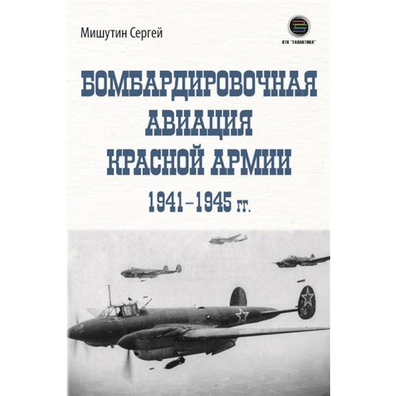 Бомбардировочная авиация Красной Армии 1941–1945 гг Бомбардировочная авиация Красной Армии 1941–1945 гг