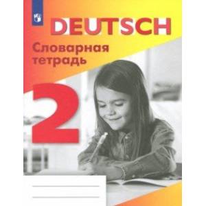 Немецкий язык. 2 класс. Словарная тетрадь Немецкий язык. 2 класс. Словарная тетрадь