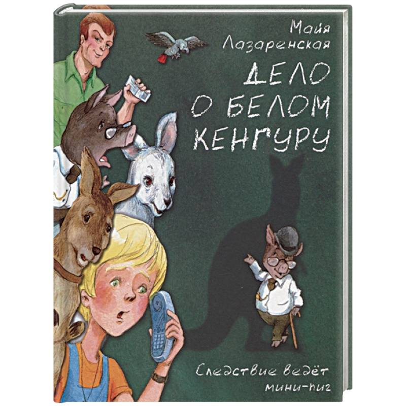 Дело о белом кенгуру Дело о белом кенгуру