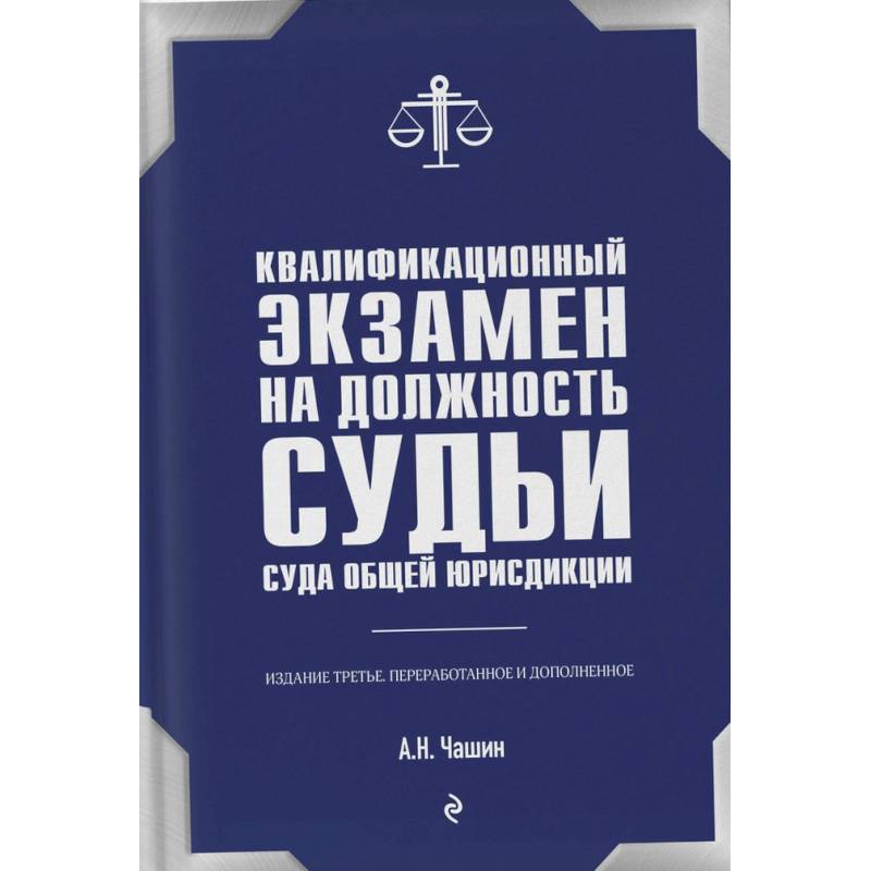 Квалификационный экзамен на должность судьи суда общей юрисдикции