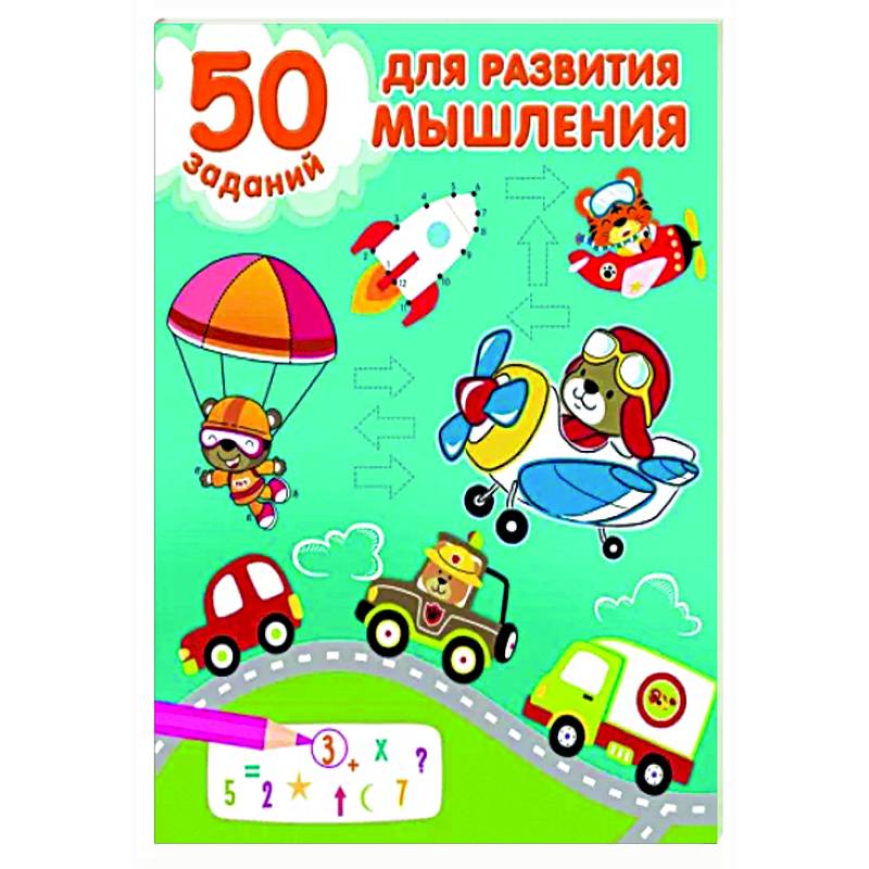 50 заданий для развития мышления 50 заданий для развития мышления
