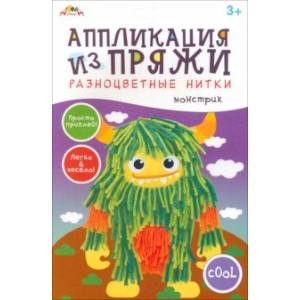 Аппликация из разноцветной пряжи Монстрик Аппликация из разноцветной пряжи Монстрик