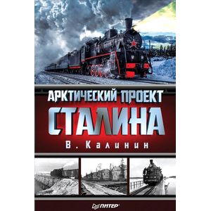 Арктический проект Сталина Арктический проект Сталина