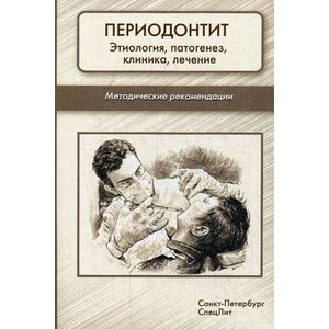 Периодонтит. Этиология, патогенез, клиника, лечение. Методические рекомендации
