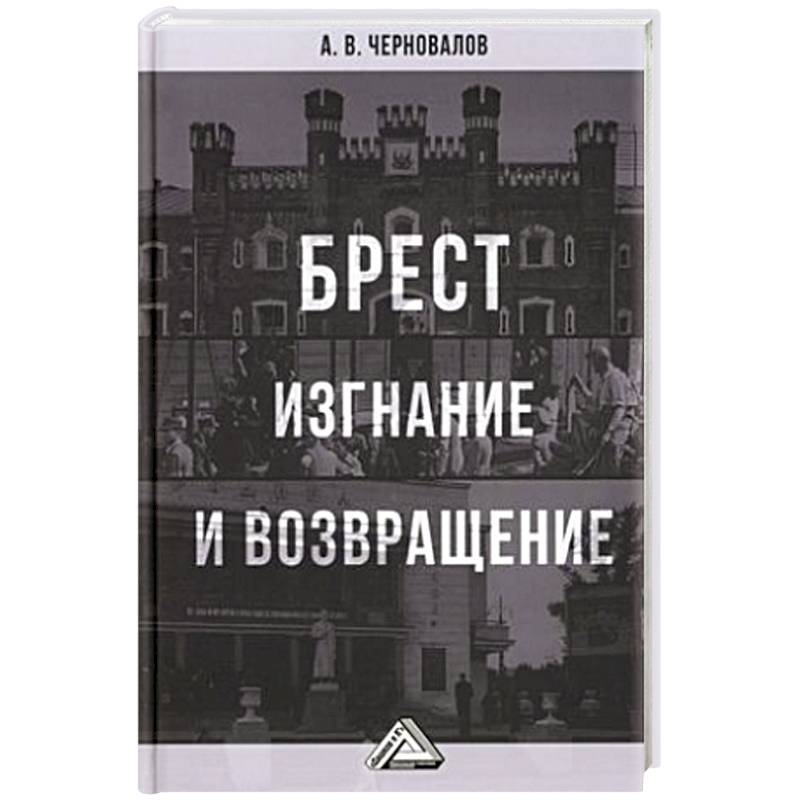 Брест. Изгнание и возвращение Брест. Изгнание и возвращение