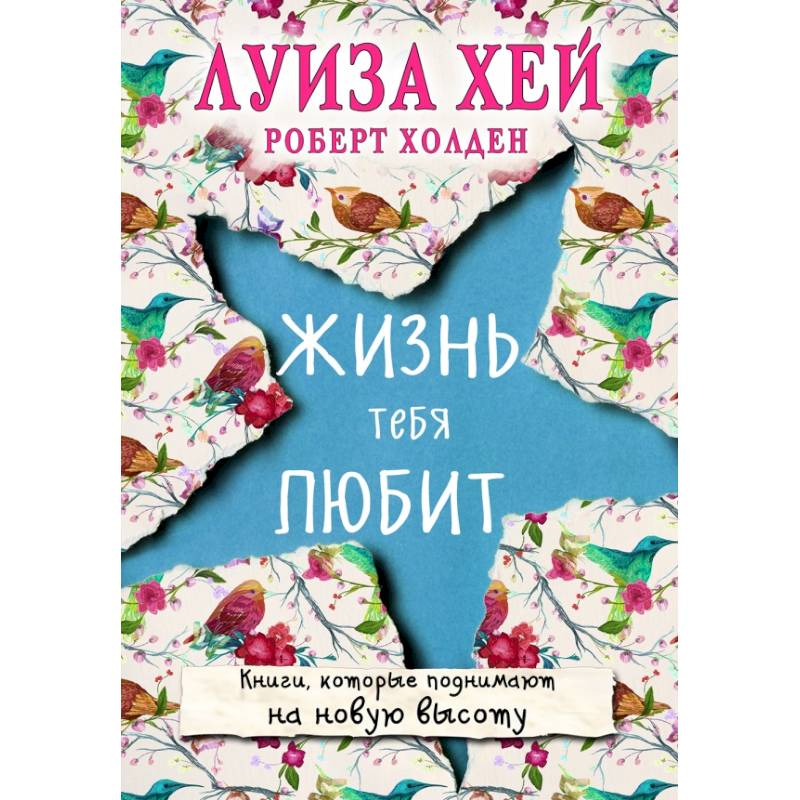 Жизнь тебя любит (новое оф-е) Жизнь тебя любит (новое оф-е)