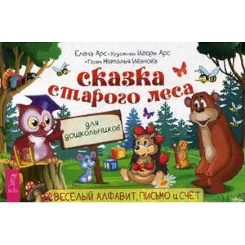 Сказка старого леса. Веселый алфавит, письмо и счет Сказка старого леса. Веселый алфавит, письмо и счет
