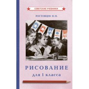 Рисование. Учебник для 1 класса (1957) Рисование. Учебник для 1 класса (1957)