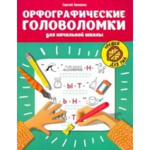 Орфографические головоломки для начальной школы Орфографические головоломки для начальной школы