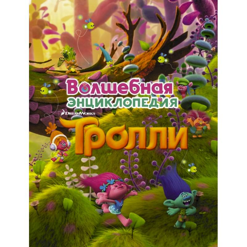 Тролли. Волшебная энциклопедия Тролли. Волшебная энциклопедия