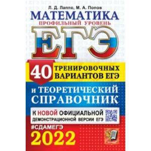 ЕГЭ-2022 Математика. Профильный уровень. 40 тренировочных вариантов ЕГЭ и теоретический справочник ЕГЭ-2022 Математика. Профильный уровень. 40 тренировочных вариантов ЕГЭ и теоретический справочник