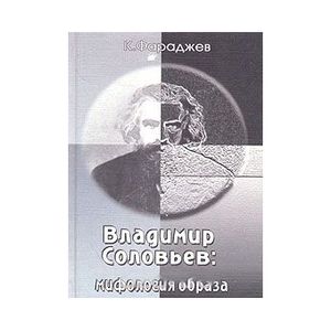 Владимир Соловьев: Мифология образа Владимир Соловьев: Мифология образа