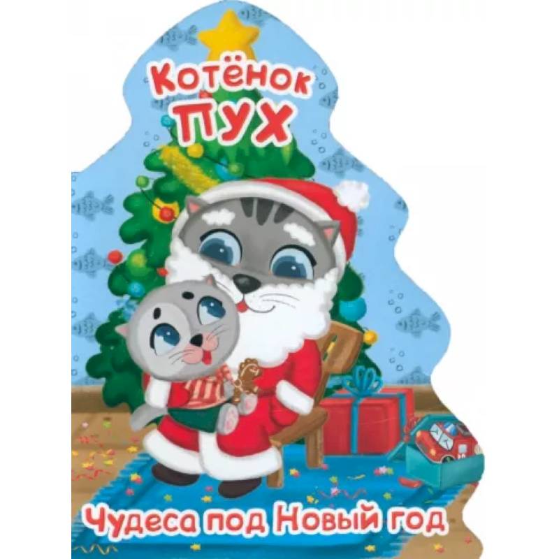 Котенок Пух. Елочка. Чудеса под Новый год