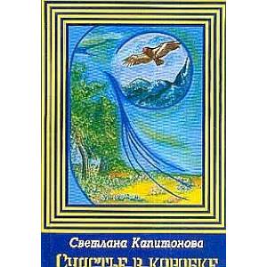 Счастье в коробке: сборник рассказов Счастье в коробке: сборник рассказов