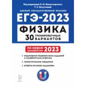 ЕГЭ 2023 Физика. 30 тренировочных вариантов ЕГЭ 2023 Физика. 30 тренировочных вариантов