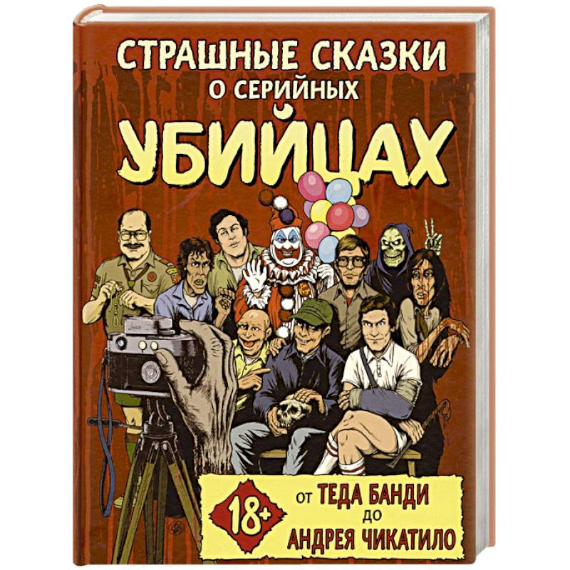 Страшные сказки о серийных убийцах. От Теда Банди до Андрея Чикатило Страшные сказки о серийных убийцах. От Теда Банди до Андрея Чикатило