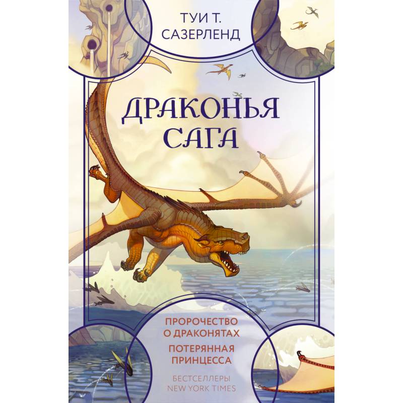 Драконья сага. Пророчество о драконятах. Потерянная принцесса Драконья сага. Пророчество о драконятах. Потерянная принцесса