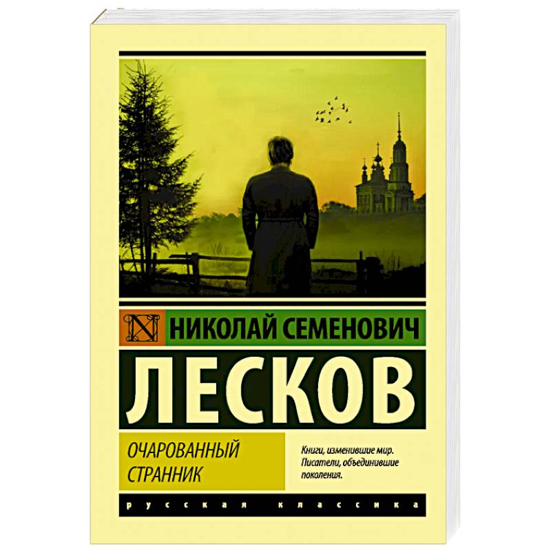 Очарованный странник Очарованный странник
