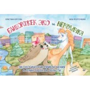 Единорожек Эко и Нерпушечка. Экологические приключения в Ленинградской области Единорожек Эко и Нерпушечка. Экологические приключения в Ленинградской области