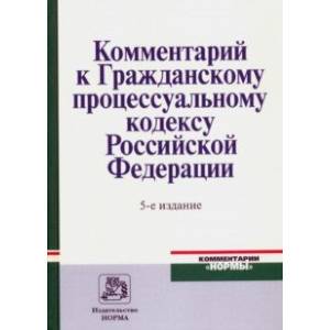 Комментарий к Гражданскому процессуальному кодексу Российской Федерации Комментарий к Гражданскому процессуальному кодексу Российской Федерации