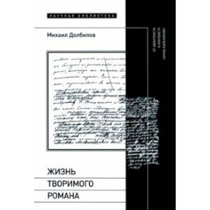 Жизнь творимого романа. От авантекста к контексту «Анны Карениной» Жизнь творимого романа. От авантекста к контексту «Анны Карениной»