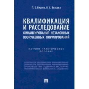 Квалификация и расследование финансирования незаконных вооруженных формирований Квалификация и расследование финансирования незаконных вооруженных формирований
