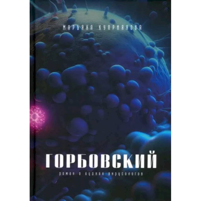 Горбовский Горбовский