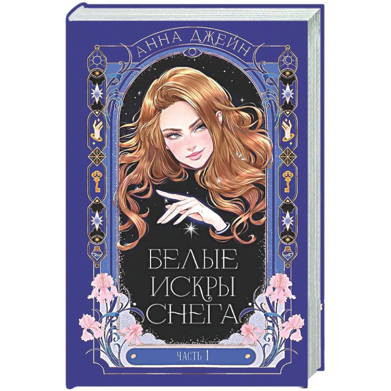 Белые искры снега. Часть 1