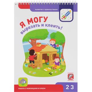 Я МОГУ вырезать и клеить! (+ 94 наклейки) Я МОГУ вырезать и клеить! (+ 94 наклейки)