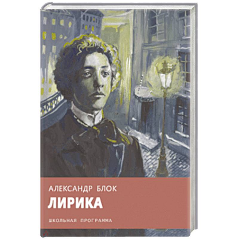 Александр Блок: Лирика Александр Блок: Лирика