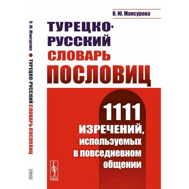 Турецко-русский словарь пословиц: 1111 изречений, используемых в повседневном общении Турецко-русский словарь пословиц: 1111 изречений, используемых в повседневном общении