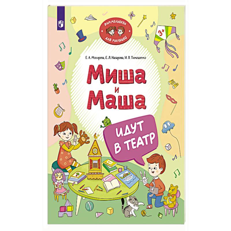 Миша и Маша идут в театр Миша и Маша идут в театр