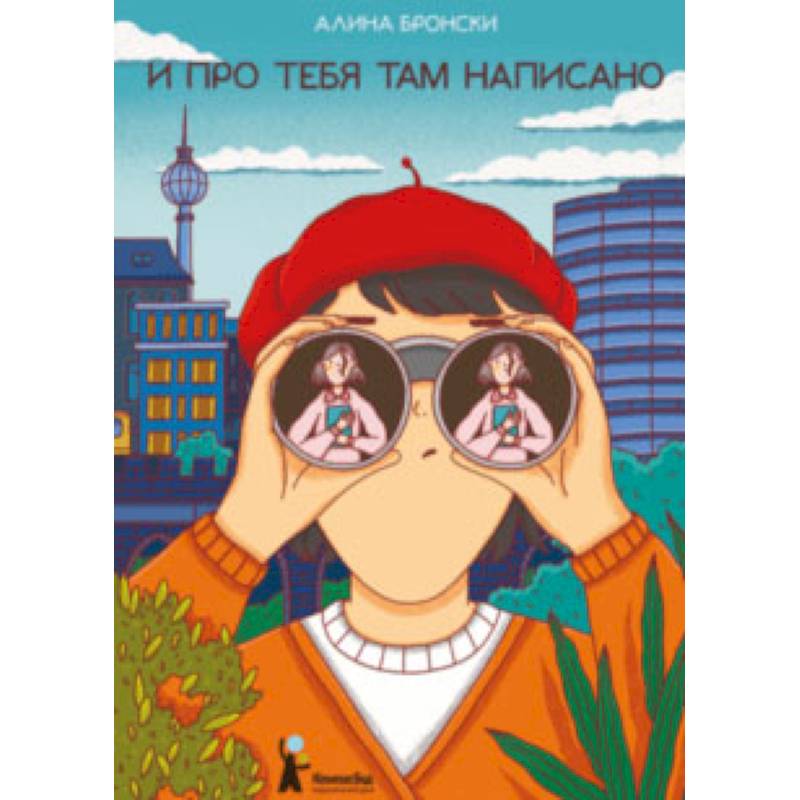 И про тебя там написано И про тебя там написано