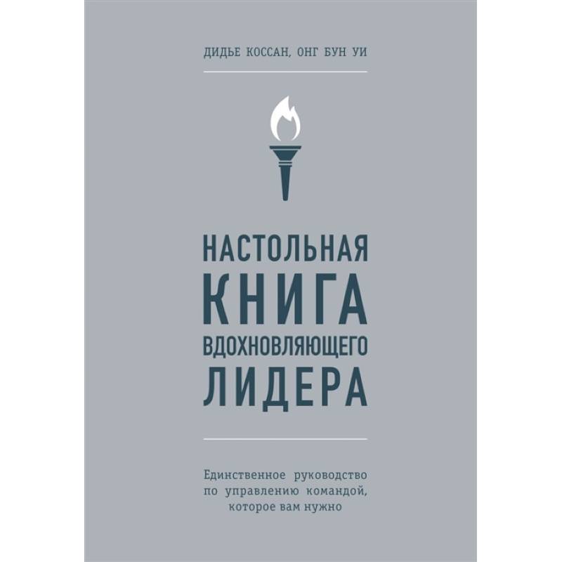 Настольная книга вдохновляющего лидера. Единственное руководство по управлению командой, которое вам нужно Настольная книга вдохновляющего лидера. Единственное руководство по управлению командой, которое вам нужно