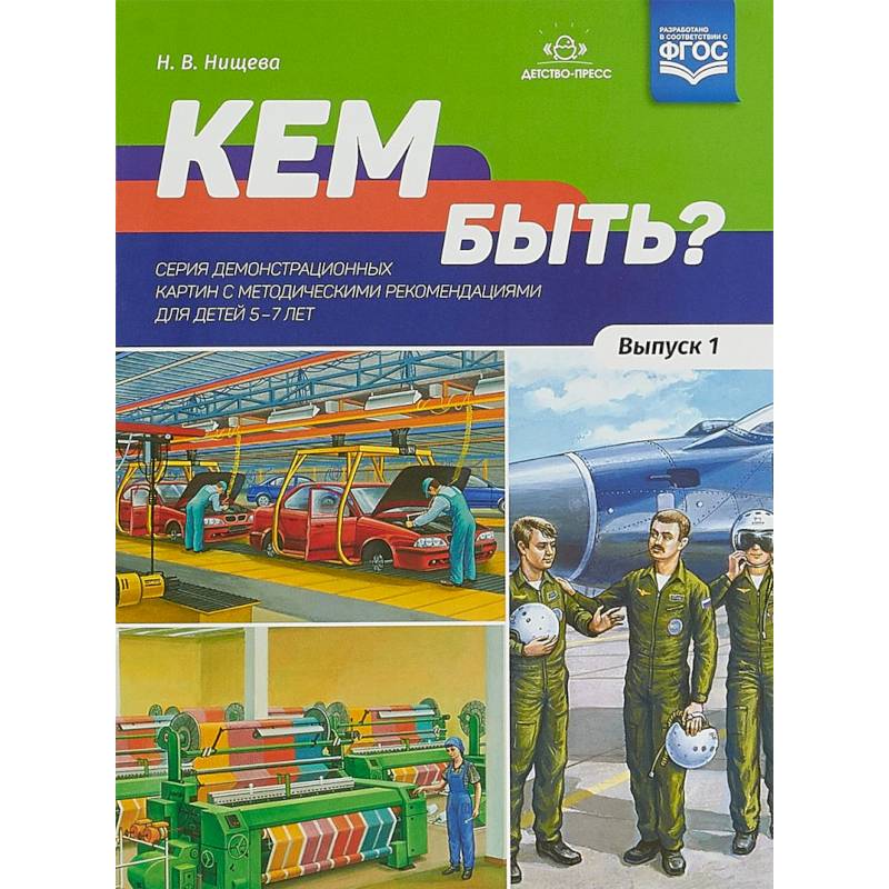 Кем быть? Выпуск 1. 5-7 лет Кем быть? Выпуск 1. 5-7 лет